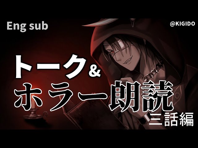 【ホラー】Eng sub　深夜トーク&ホラー朗読　三話前編【荒咬オウガ/ホロスターズ】のサムネイル