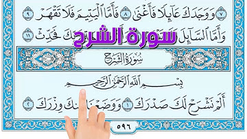 سورة الشرح ـ كيف تحفظ القرآن الكريم بسهولة ويسر The Noble Quran