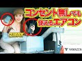 【山善の工事不要エアコン】バッテリーでハイエースを冷やす!コンセントも対応!【ELEINシリーズ】 #キャンプ #防災 #車中泊