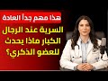 إذا كنت رجلاً كبيراً في السن وتمارس العادة السرية فأنصحك بمشاهدة هذا الفيديو