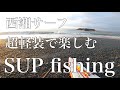 【SUP fishing】波の高い西湘を超軽装備で楽しむ日