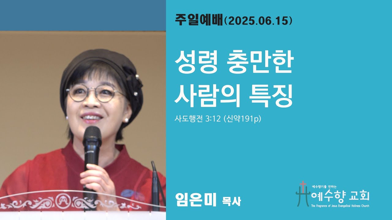 250616 성령 충만한 사람의 특징