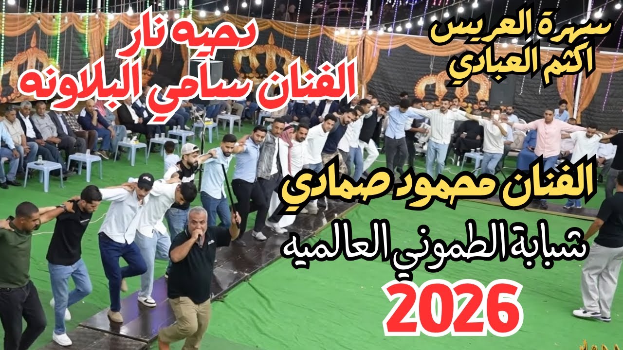 شبابة الطموني الفنان محمود صمادي والفنان سامي البلاونه سهرة اكثم العبادي #جديد النورسي 0785100384