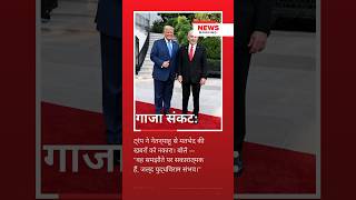 गाजा संकट #shorts #news #india #trending #viral #donaldtrump #benjaminnetanyahu #gazawar #ytshorts