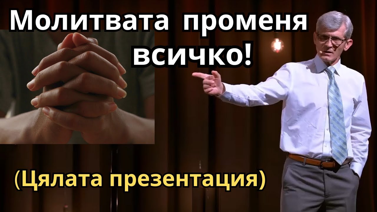 Как да се молим (цялата презентация).  Върха на молитвата- Павел Гоя