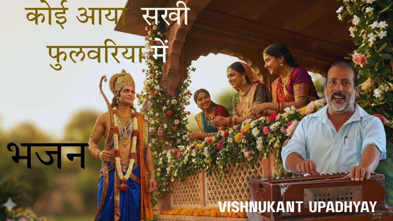 कोई आया सखी फुलवरिया में - Koi Aaya Sakhi Phulwariya Me Bhajan || Vishnu Kant Upadhyay