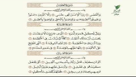 #صحح_تلاوتك| تلاوة عطرة لسور العصر والهمزة والفيل مع الشيخ باسم السبعي