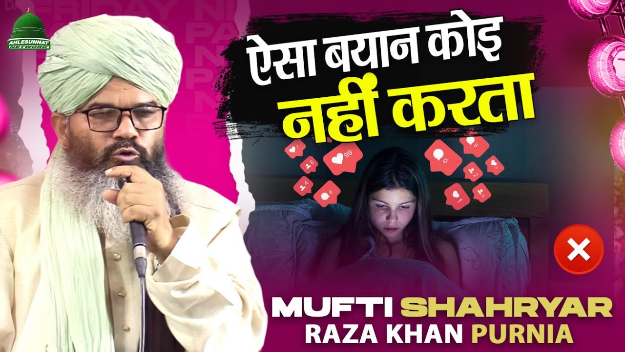 ऐसा बयान कोई नहीं करता - Mufti Shahryar Raza Khan New Taqreer - मुफ्ती शहरेयार रजा तकरीर