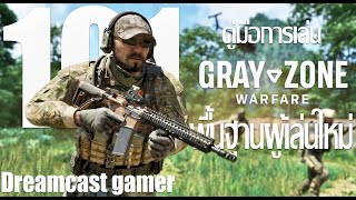 Gray Zone Warfare : คู่มือพื้นฐาน 101 การเล่นเริ่มต้นสำหรับมือใหม่