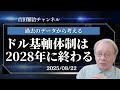 ■ドル基軸体制の終わり