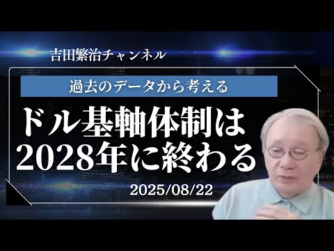 ■ドル基軸体制の終わり