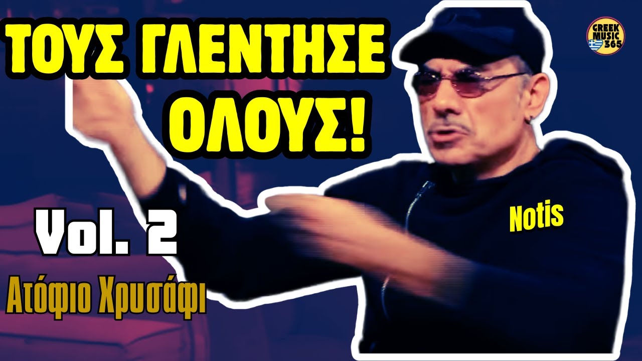 🥇👑 Νότης Σφακιανάκης #2 - Οι Πιο Αξέχαστες Στιγμές «Ατόφιο Χρυσάφι» | Ultimate Best Of