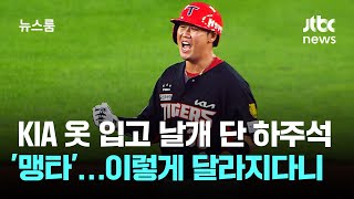 Ha Ju-suk Hits His Stride in a KIA Uniform… How He’s Changed / JTBC Newsroom