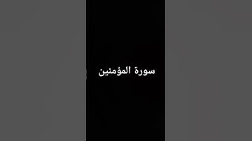 #سورة المؤمنين#