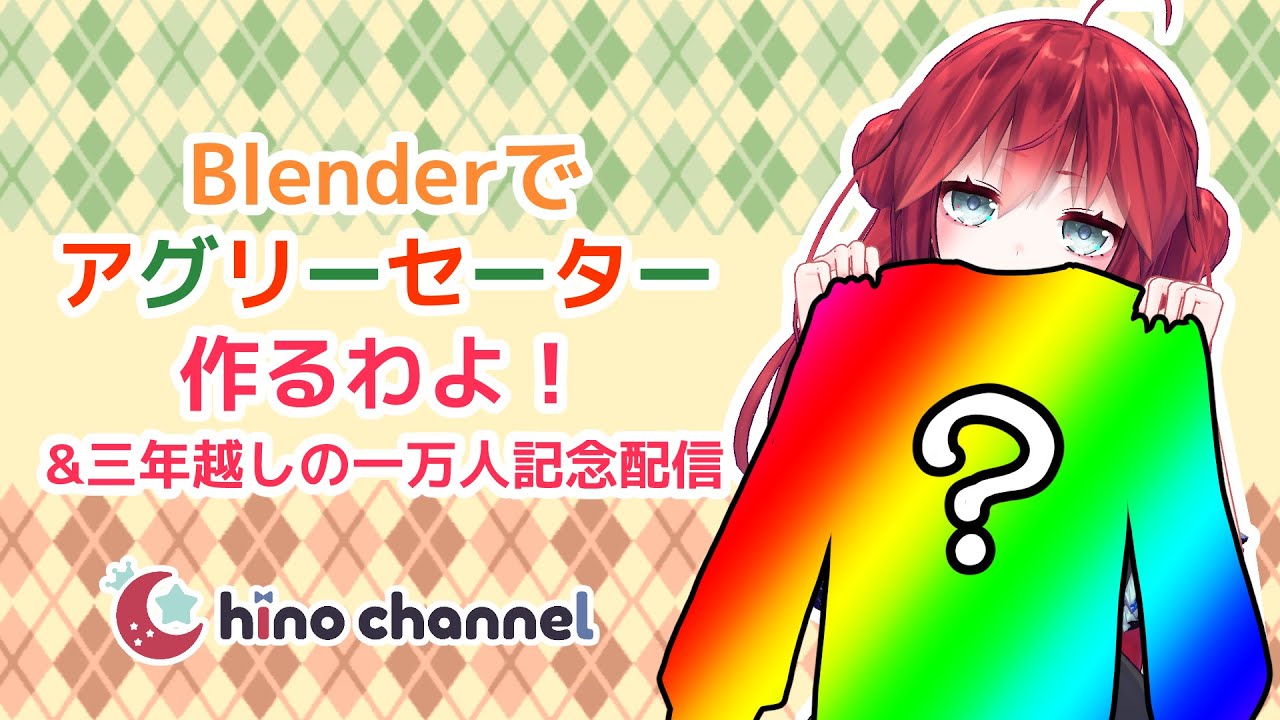 【Blender】バーチャルアグリーセーター作るわよ＆3年ぶりの一万人記念配信