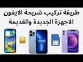 Sim تركيب شريحة الايفون I طريقة تركيب شريحة الايفون 11 و 12 و 13و 14 Sim تركيب شريحة الايفون I طريقة تركيب شريحة الايفون 11 و 12 و 13و 14