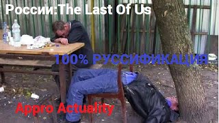 Трейлер полностью для России:The Last Of Us(100%РУССИФИКАЦИЯ) Трейлер полностью для России:The Last Of Us(100%РУССИФИКАЦИЯ)