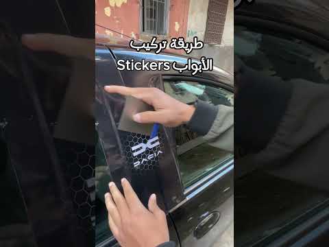 كيفية تركيب  أبواب السيارات