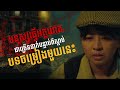 GLOOMY SUNDAY - បទចម្រៀងពិឃាត Full | The Story