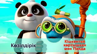 Кішкентай Көртышқан Мен Панда - Бөлім 25. Көзілдірік  - Жаңа Мультфильмдер