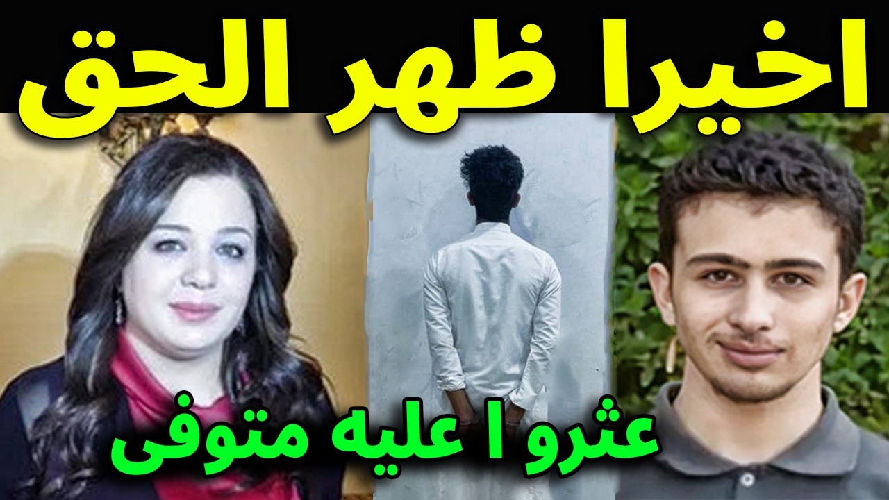 كرم لم يمت طبيعياً ؟! أخيراً حل لغز وفاة ابن الفنانة أناهيد فياض الوحيد وكشف تفاصيل مخيفة بكاء امـه