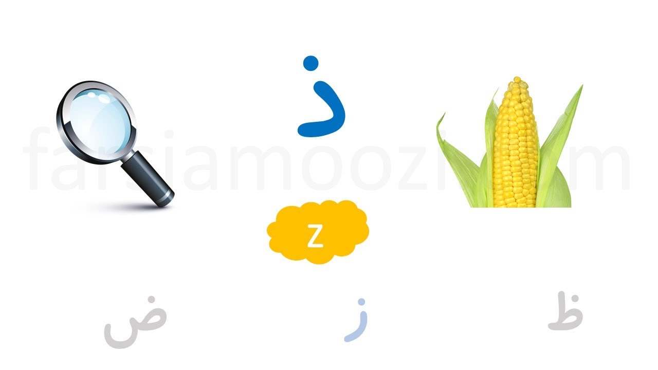 درس ۳۸ - نشانه «ذ» - آموزش الفبای فارسی با فیلم و بازی - YouTube