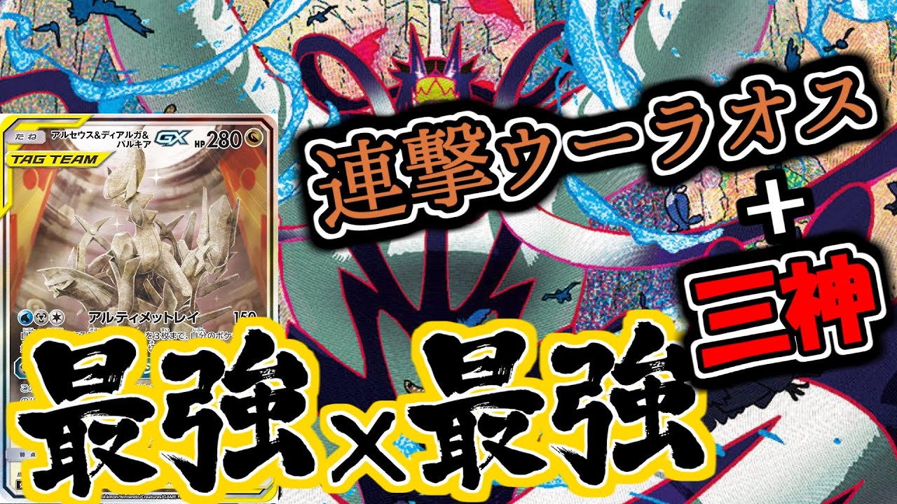 【ポケモンカード】最強の相方は最強?!三神連撃ウーラオス!!【対戦動画/レシピ有】