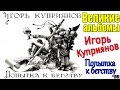 Великие альбомы-Игорь Куприянов(Попытка к бегству (1991)-Рецензия,обзор