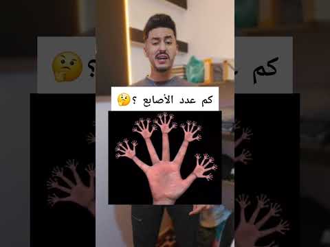 كم عدد الأصابع في الصورة