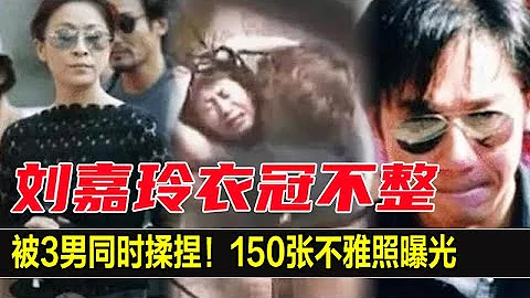 刘嘉玲被3男同时揉捏！150张不雅照曝光：“消失三小时”出现衣冠不整，陈惠敏直接讲出内幕，胆子真大，网友：梁朝伟够大度！ - 天天要闻