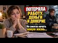 ПОТЕРЯЛА РАБОТУ, ДЕНЬГИ И ДОВЕРИЕ, но смогла начать НОВУЮ ЖИЗНЬ // Жизненные истории у камина