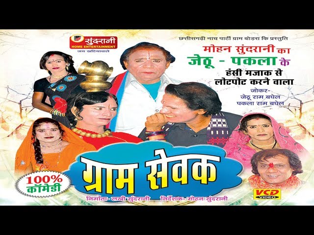Gram Sevak - Hashy Natak -Jethu-Pakla-Superhit Chhattisgarhi Movie class=