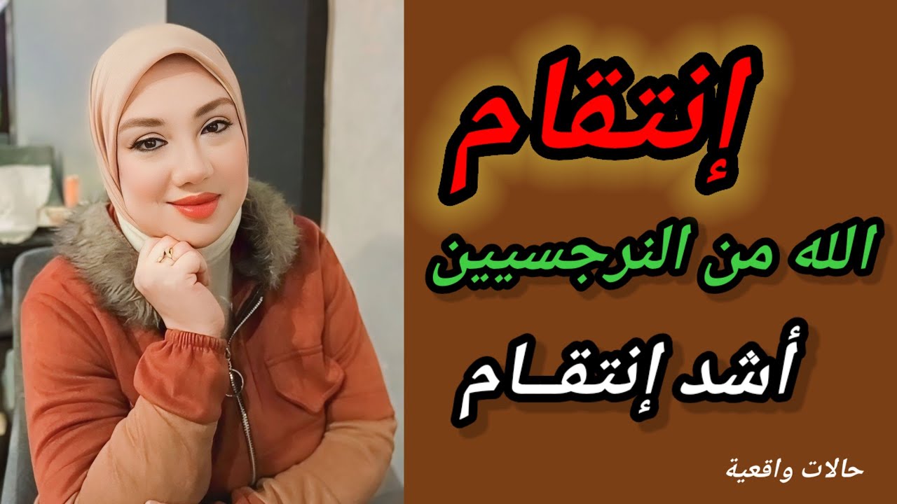 انتقام ربنا من النرجسى في الدنيا قبل الآخرة| هبة المغرَبي