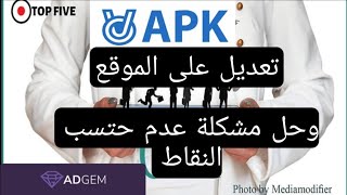 تعديل صوره الموقع واسم الموقع ونخله شركه adgem تحسب نقاط