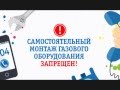 Самостоятельный монтаж газового оборудования запрещен!