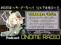 #03「『ぼっち・ざ・ろっく!』と下北系ロック」【UNOME RADIO】