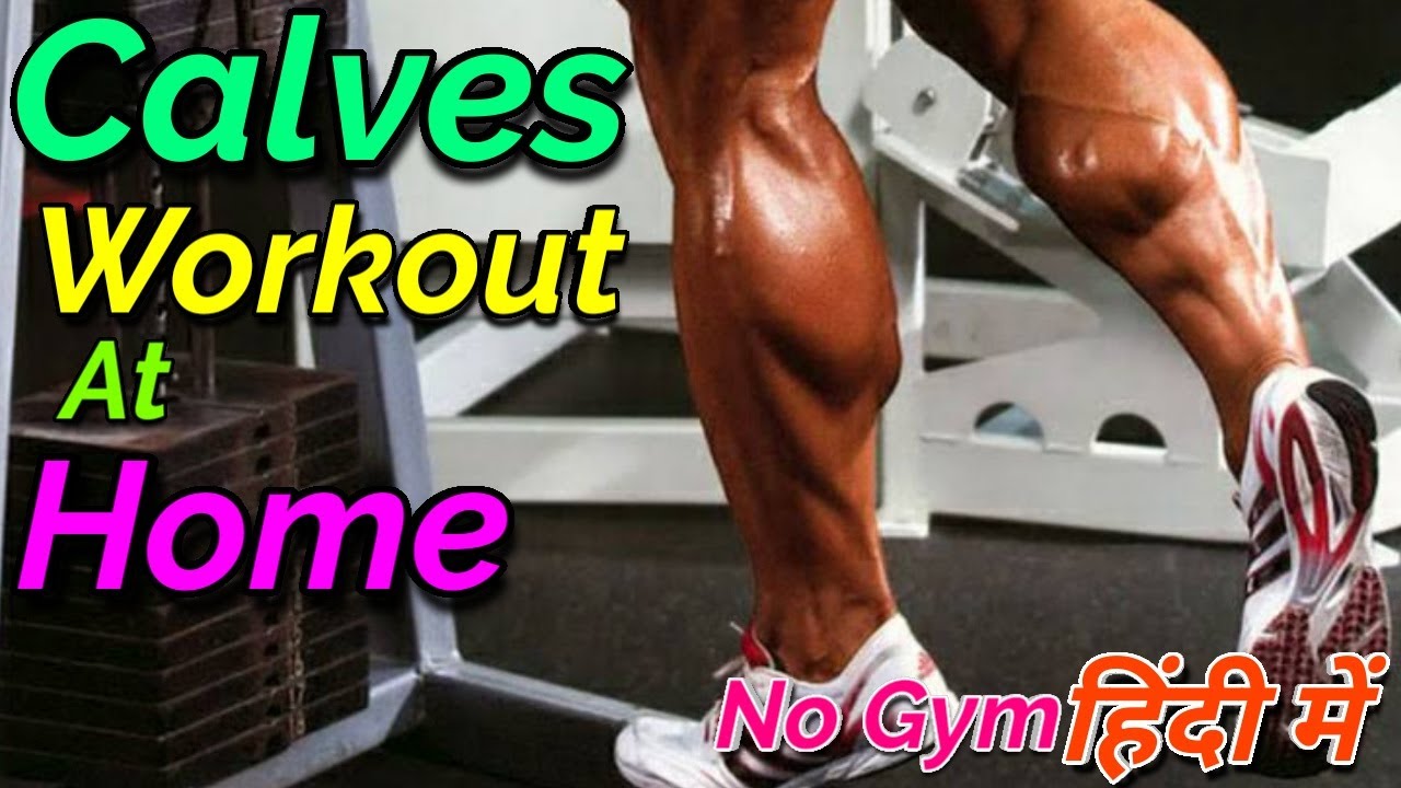 Best Workout For Calves At Home, Calf बड़े करने वाला वर्कआउट