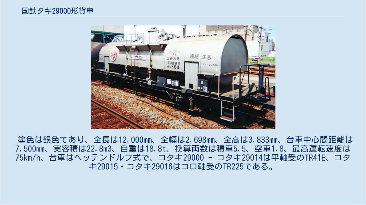 国鉄タキ29000形貨車 YouTube