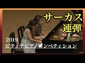 サーカス/シェリゴフスキ/連弾/