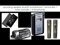 recording speaker sound? smartphone / camcorder / voice recorder / microphones