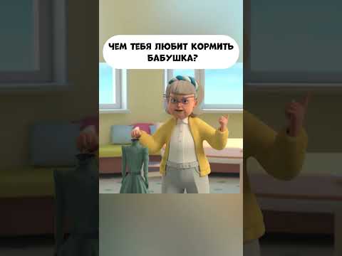 Чем тебя любит кормить бабушка? #промируигошу #animatedcartoon #мираигоша #funny #бабушка