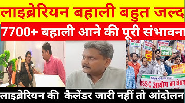 लाइब्रेरियन बहाली बहुत जल्द 6500 नहीं 7700 आ रही है वैकेंसी कस ले कमर नहीं तो होंगे बाहर||#news 