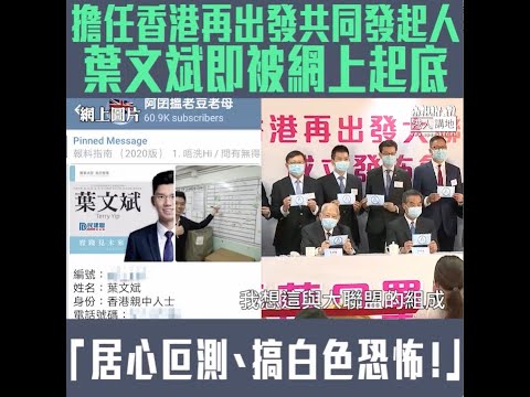 【短片】【拒絕滅聲】擔任香港再出發共同發起人即被起底 前屯門區議員葉文斌：大聯盟第一個活動只是派口罩、別有用心的攬炒派都要用白色恐怖阻止、香港不同立場都應該要站出來指正和反對！