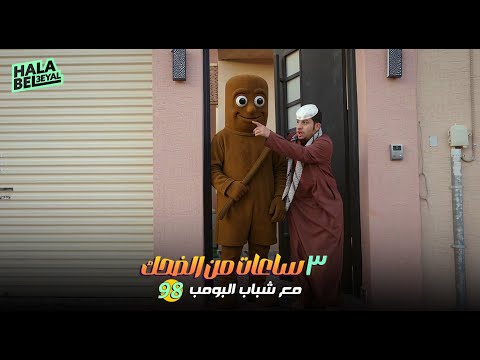 ٣ ساعات من الضحك مع شباب البومب الحلقة 98 الثامنة والتسعون