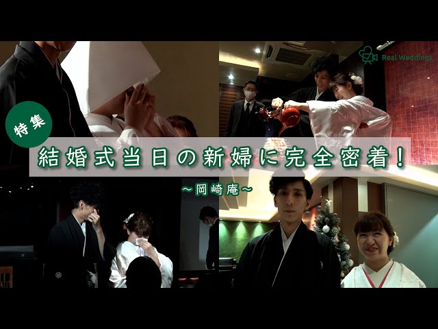 【結婚式完全密着レポート】結婚式当日の新婦に完全密着！～岡崎庵～