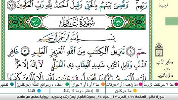 ايمن سويد سورة غافر مكتوبة دار المعرفة جديد
