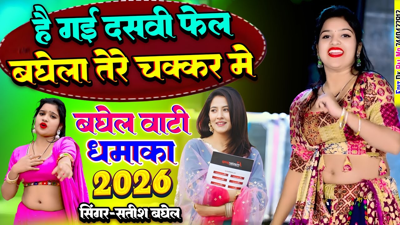 है गई दसवीं फेल बघेला तेरे चक्कर में || new Baghel song || अबकी कुछ हटके बघेल सॉंग || आवे तेरी याद 