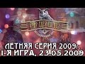 Что? Где? Когда? Летняя серия 2009 г., 1-я игра от 23.05.2009 (интеллектуальная игра)