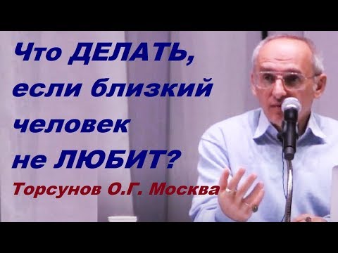 Если близкий человек не любит. Что делать. Учимся жить. Торсунов О.Г.