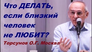 Что ДЕЛАТЬ, если близкий человек не ЛЮБИТ? Торсунов О.Г. Москва, 18.11.2015 Что ДЕЛАТЬ, если близкий человек не ЛЮБИТ? Торсунов О.Г. Москва, 18.11.2015